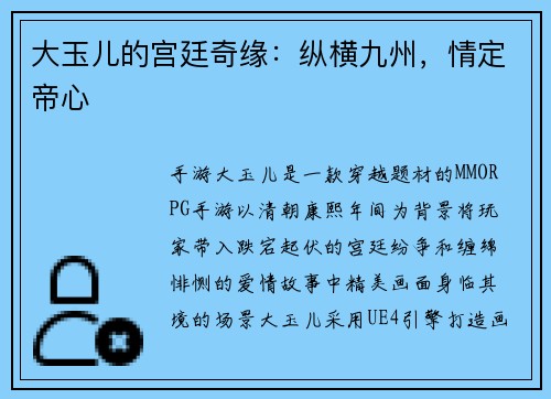 大玉儿的宫廷奇缘：纵横九州，情定帝心