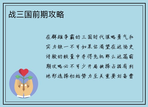 战三国前期攻略