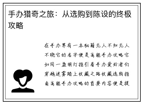 手办猎奇之旅：从选购到陈设的终极攻略