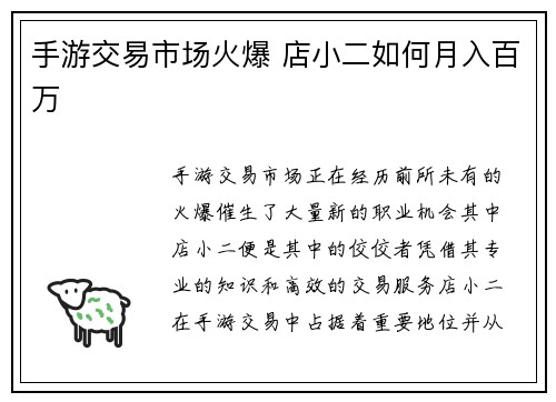 手游交易市场火爆 店小二如何月入百万