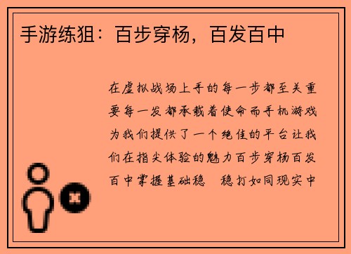 手游练狙：百步穿杨，百发百中