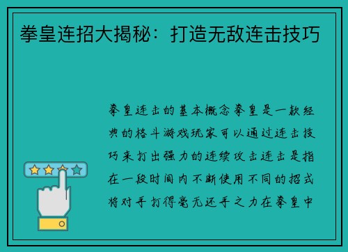 拳皇连招大揭秘：打造无敌连击技巧
