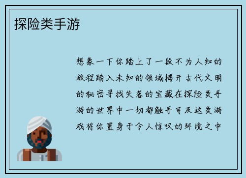 探险类手游