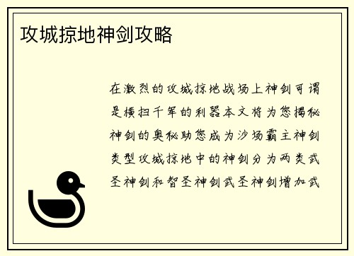 攻城掠地神剑攻略